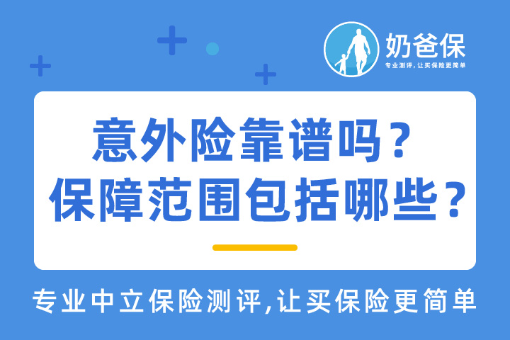 意外险有坑吗？保障范围不包括哪些？