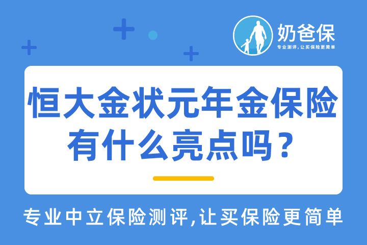 恒大金状元年金保险有什么亮点吗？有什么保障？