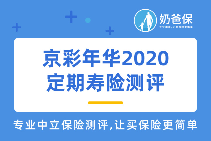 北京人寿京彩年华2020定期寿险保障些什么？值不值得买？