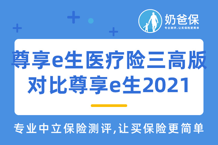 众安尊享e生医疗险三高版对比尊享e生2021哪个好？