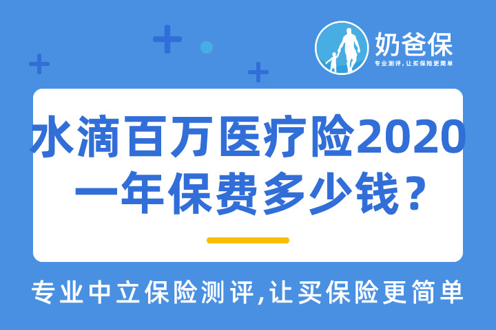 水滴保险是合法的吗？水滴百万医疗险2020一年保费多少钱？