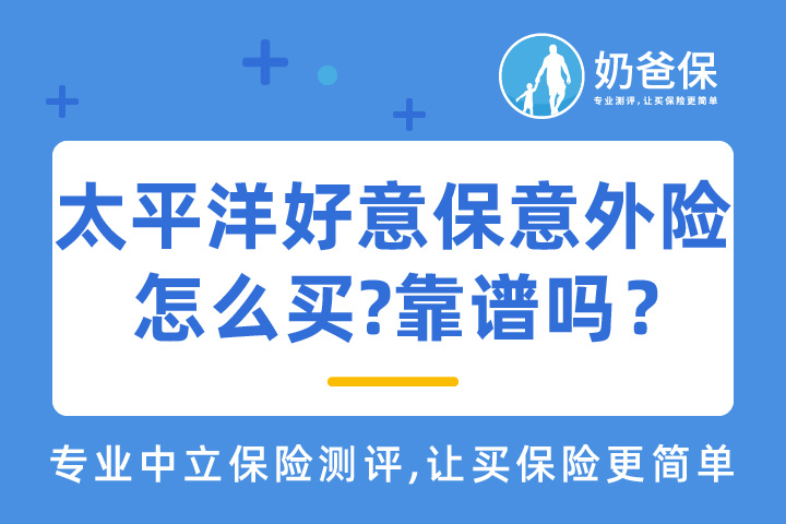 太平洋好意保老年意外险怎么买?太平洋保险公司有坑吗？