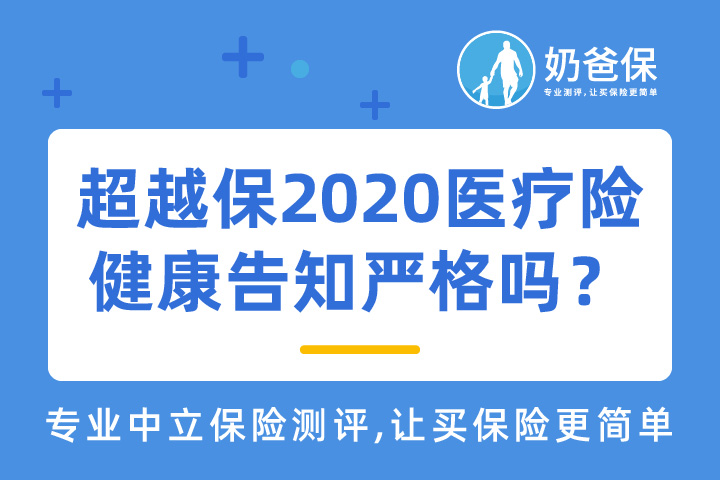 复星联合超越保2020百万医疗险保哪些疾病？健康告知严格吗？