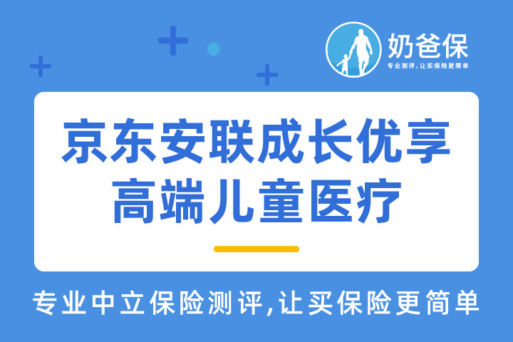 京东安联成长优享高端儿童医疗可靠吗？有必要买儿童保险吗？