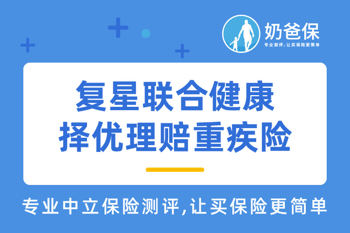 复星联合健康择优理赔的重疾险有哪些？值得买吗？