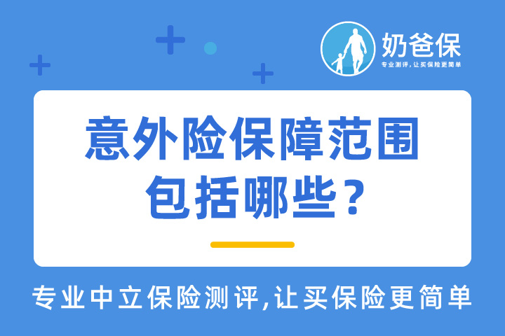 意外险保障范围包括哪些？个人如何买意外险险种？