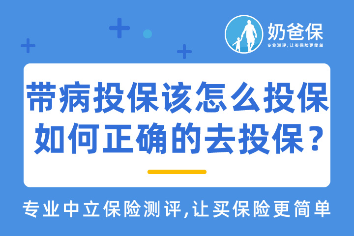带病投保该怎么投保?我们应该如何正确的去投保？