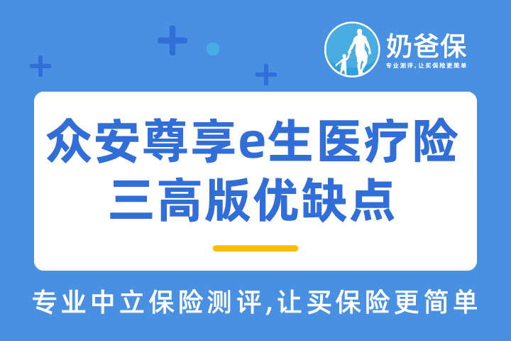 众安尊享e生医疗险三高版保障内容怎么样？优缺点有哪些？