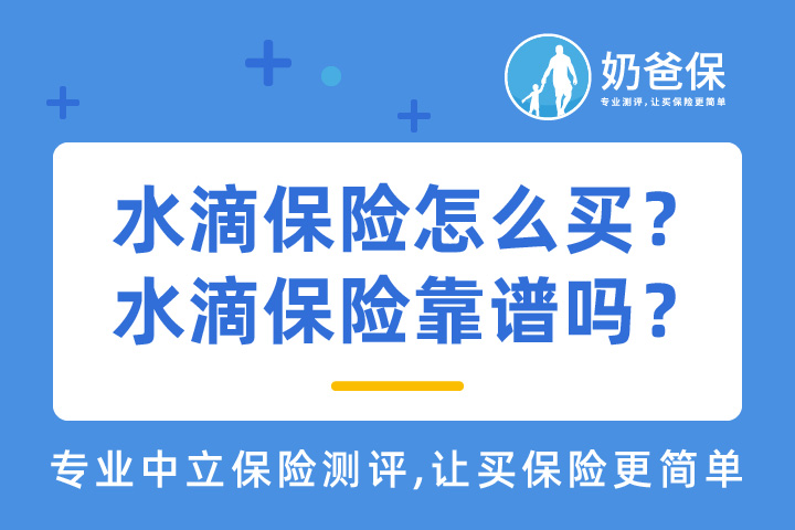 水滴保险怎么买？水滴保险靠谱吗？