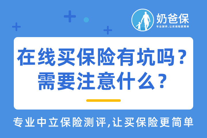 在线买保险靠谱吗？需要注意什么？