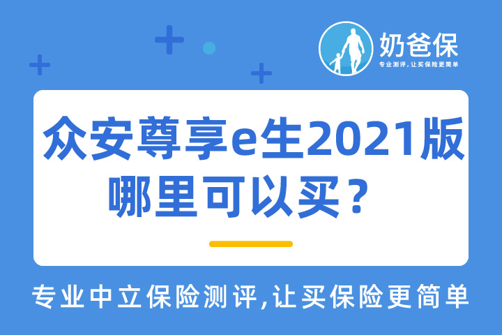 尊享e生2021版哪里可以买？众安保险靠谱吗？