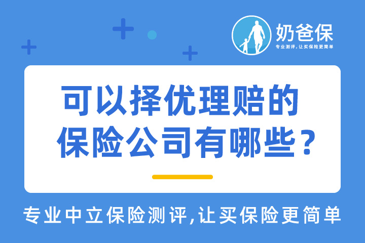 重疾新规下，可以择优理赔的保险公司有哪些？