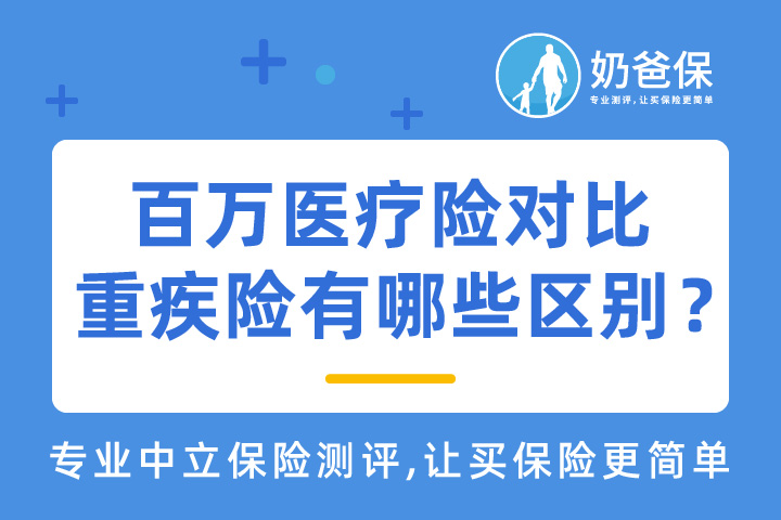 百万医疗险和重疾险有什么区别？投保要注意哪些问题？