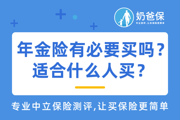 年金险有必要买吗？适合什么人买？