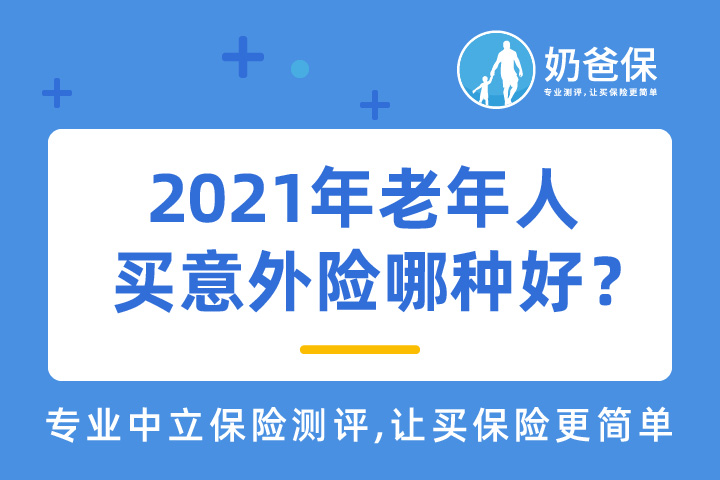 老年人买意外险合适吗？2021年老年人买意外险哪种好？