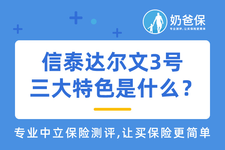 信泰达尔文3号有哪三大特色？择优理赔有利吗？