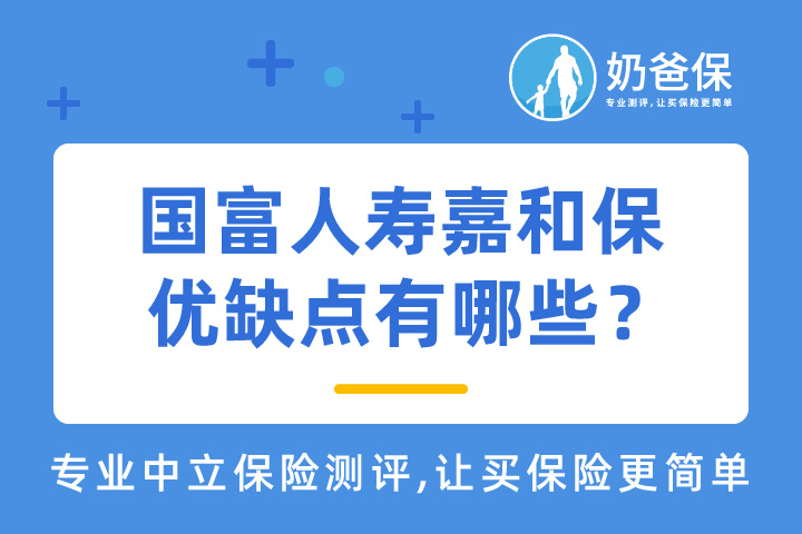 国富人寿嘉和保重疾险优缺点有哪些？国富人寿保险公司靠谱吗？