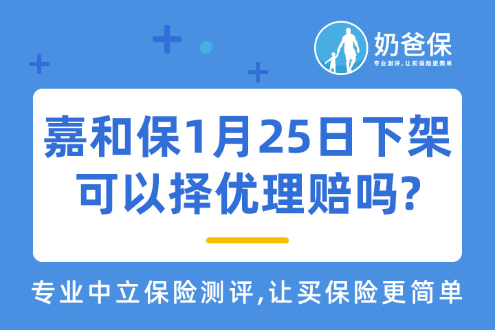 1月25日停录的嘉和保重疾险可以择优理赔吗?还值得买吗？