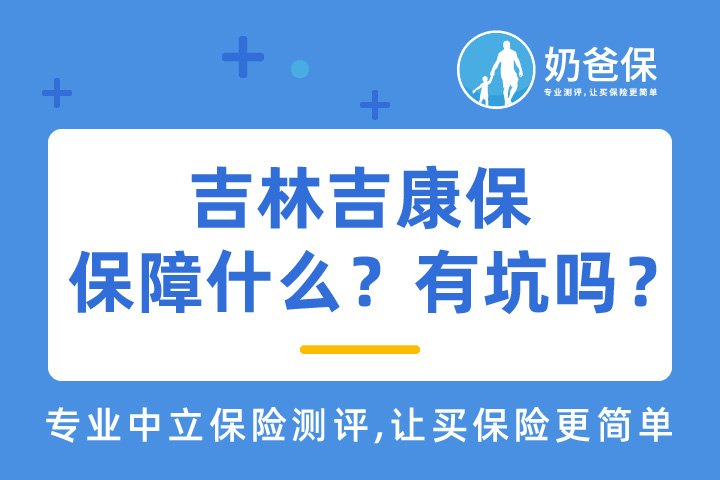 吉林吉康保保障什么？有坑吗？