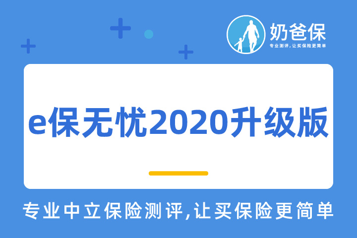 e保无忧2020升级版有什么亮点？甲状腺结节患者可以投保吗？