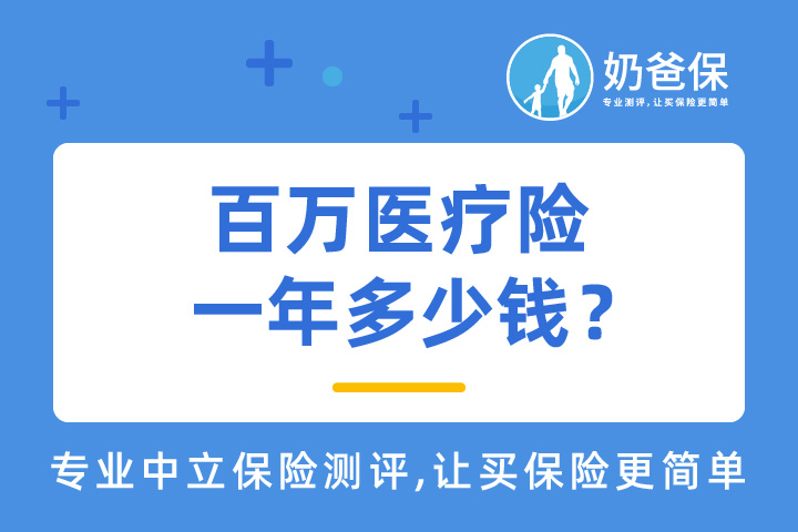 百万医疗险保障什么？价格受哪些因素影响？