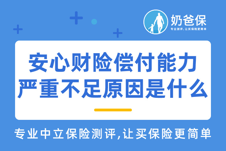 安心财险偿付能力严重不足原因是什么？偿付能力越高越好吗?