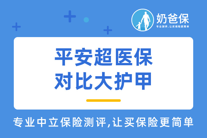 平安超医保高额意外险和大护甲，选哪个？