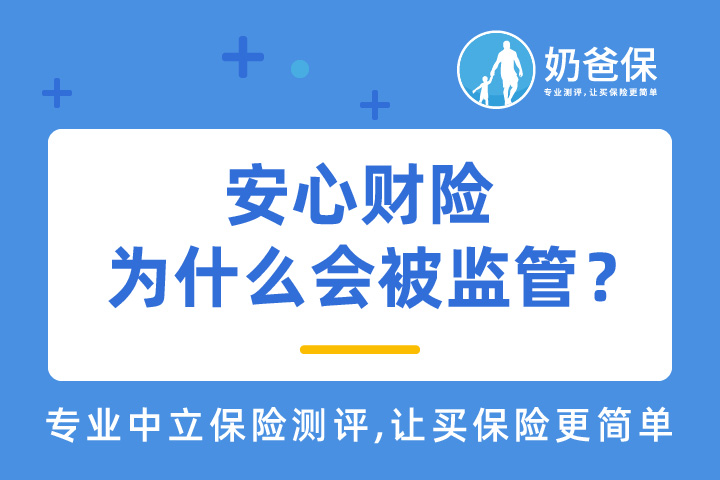 安心财险为什么会被监管？安心财险被监管，保单有影响吗？