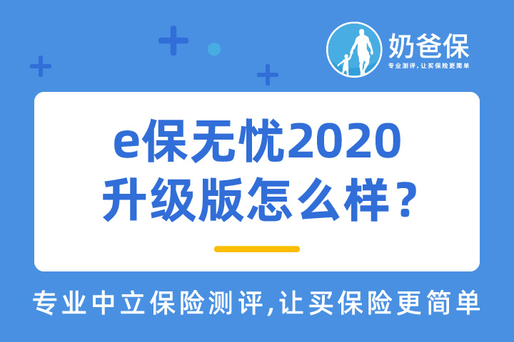 e保无忧2020升级版具体保障如何，百万医疗险哪家好呢？