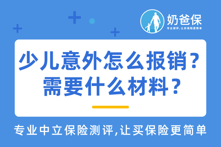 少儿意外如何报销？需要什么材料？