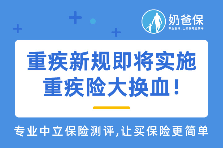 重疾新规即将实施后调整了哪些内容？新的产品怎么买？