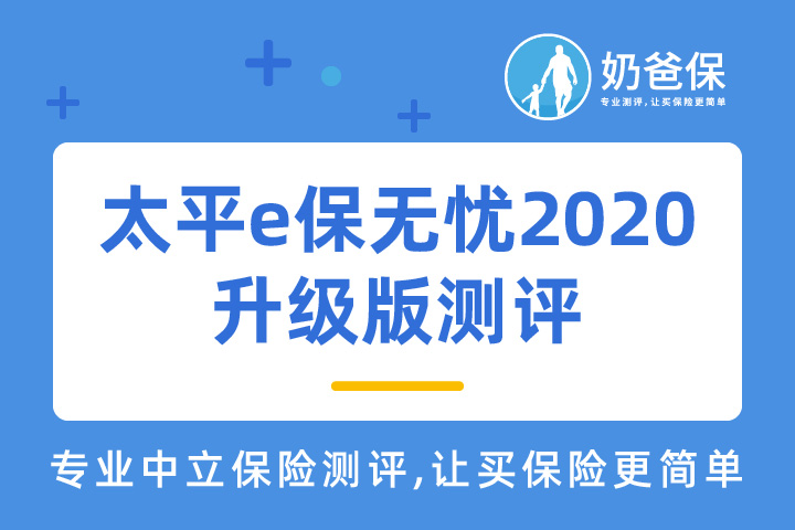 太平e保无忧2020升级版怎么样？可以带病投保吗？