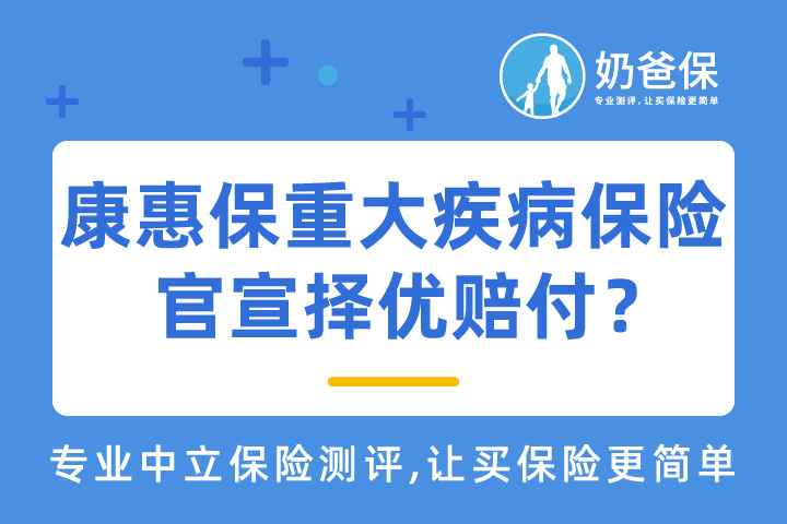 怎么理解重疾择优赔付？百年康惠保重大疾病保险还能买吗？