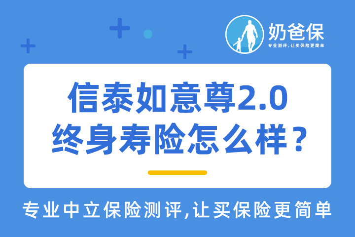 信泰如意尊2.0终身寿险怎么样？现金价值增长的速度快吗？