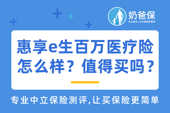 众惠相会惠享e生百万医疗险怎么样？值得买吗？