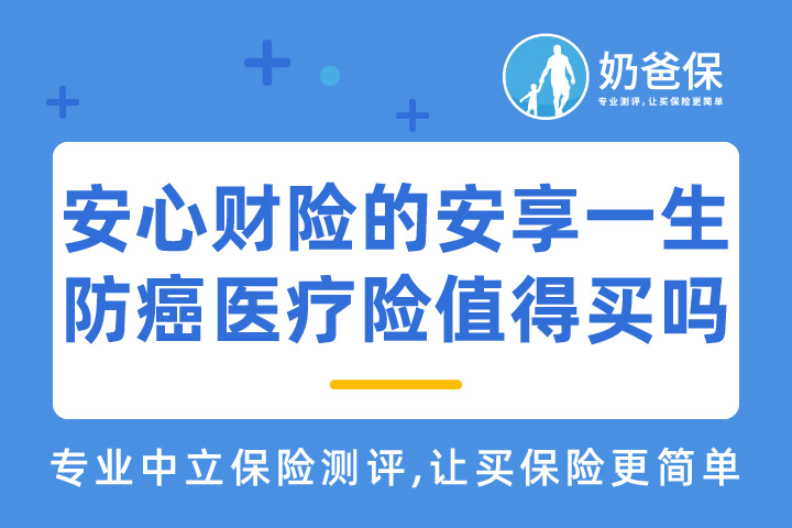 安心财险被监管，安心财险的安享一生防癌医疗险还值得买吗？