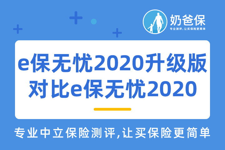 e保无忧2020升级版和e保无忧2020，有什么区别？
