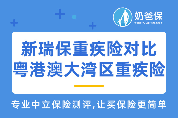 瑞华健康新瑞保重疾险和粤港澳大湾区重疾险，哪款产品值得买？