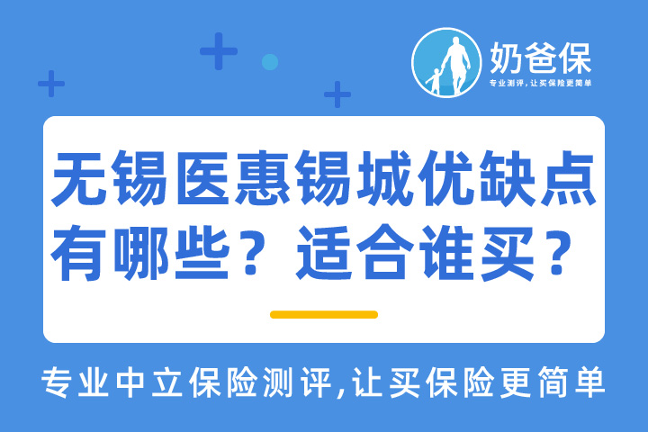 无锡医惠锡城优缺点有哪些？适合谁买？