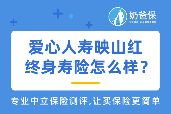 爱心人寿映山红终身寿险怎么样？现金价值增长的速度快吗？