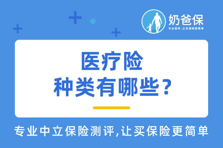 医疗险的种类有哪些？怎么买医疗险？