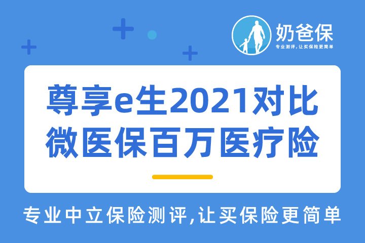 尊享e生2021和微医保百万医疗险，谁更好？