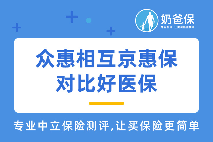 众惠相互京惠保防癌险对比好医保防癌险，哪款产品值得买？