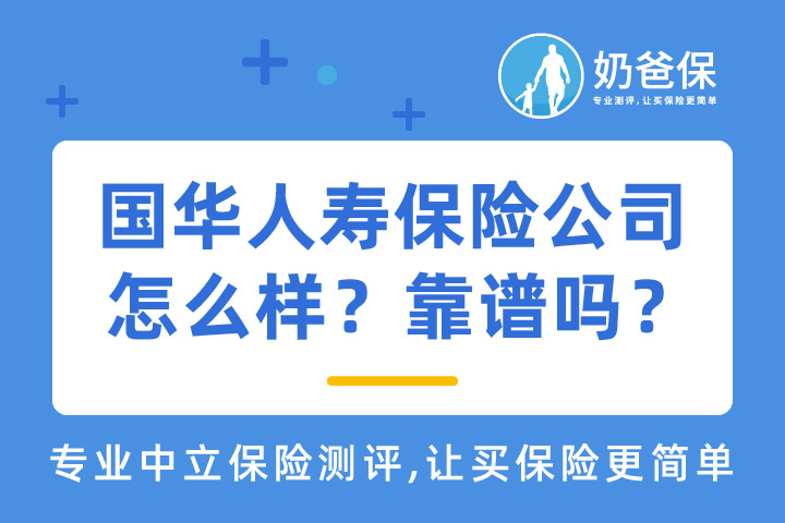 国华人寿保险公司怎么样？靠谱吗？