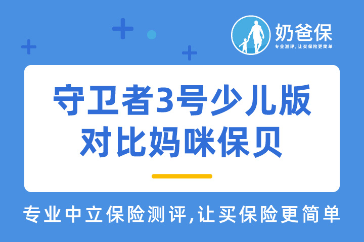 守卫者3号少儿版对比妈咪保贝哪个好？怎么选？