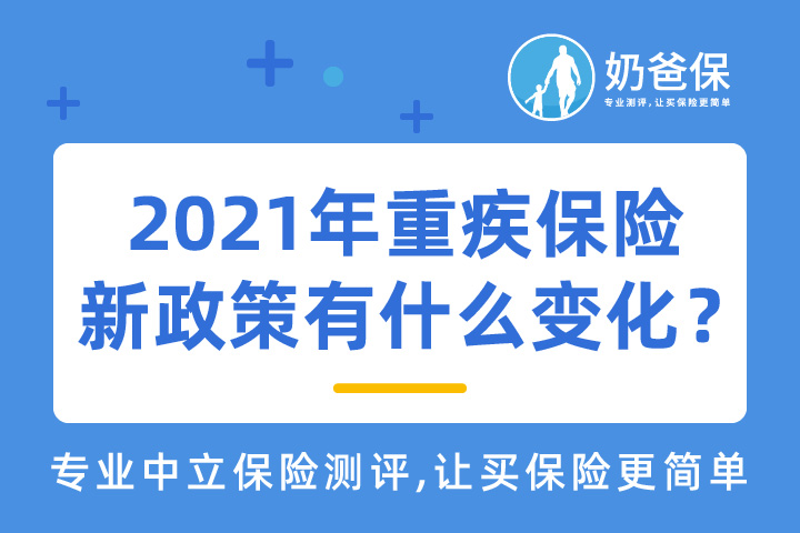2021年重疾保险新政策实施前什么产品值得买？