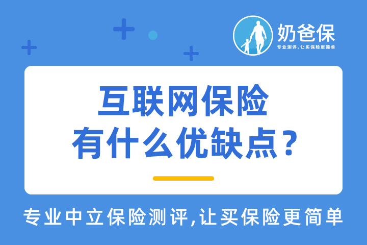 互联网保险要注意什么？有什么优缺点？