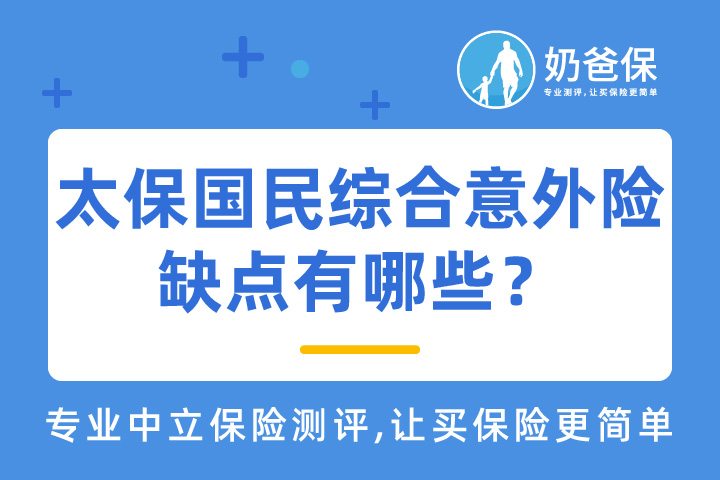 支付宝太保国民综合意外险保什么？缺点有哪些？