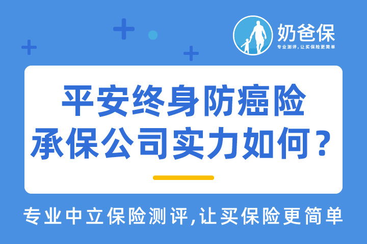 平安终身防癌险值得买吗？承保公司实力如何？
