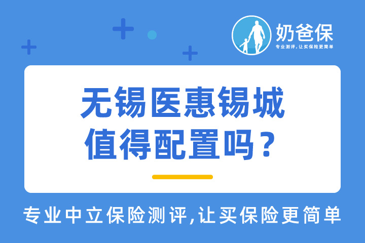 无锡医惠锡城是不是真的呢？具体有哪些保障？
